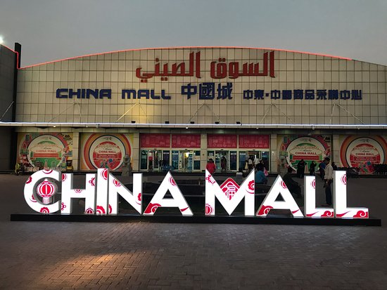 Ajman China Mall