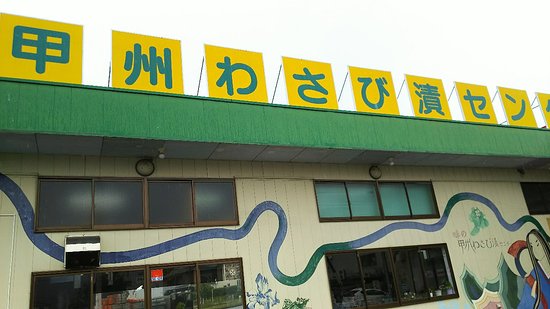Aji no Koshu Wasabizuke Center