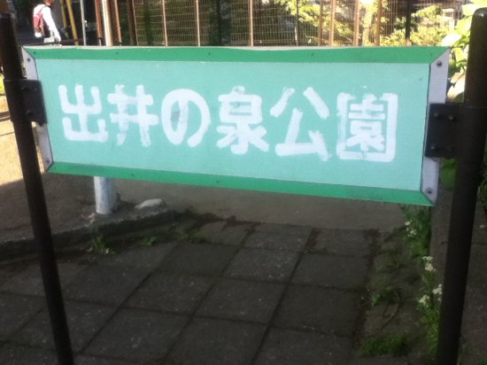 Deinoizumi Park