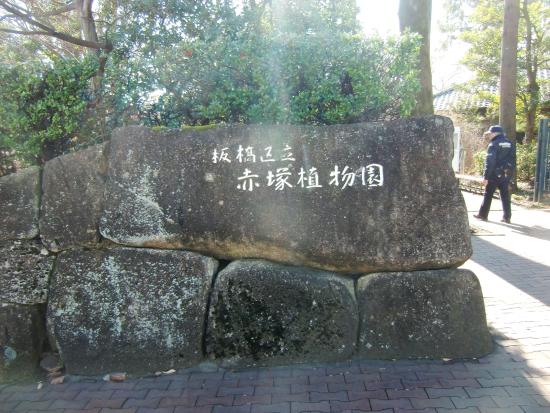 Akatsuka Botanical Gardens