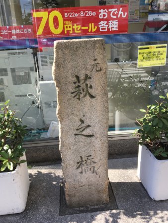 Former Haginobashi Bridge Monument