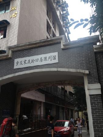Former Residence of Song Qingling Exhibition Hall