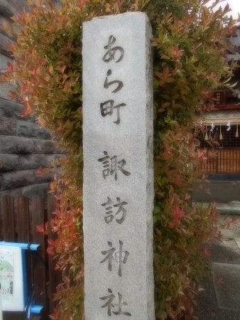 Aramachi Suwa Shrine