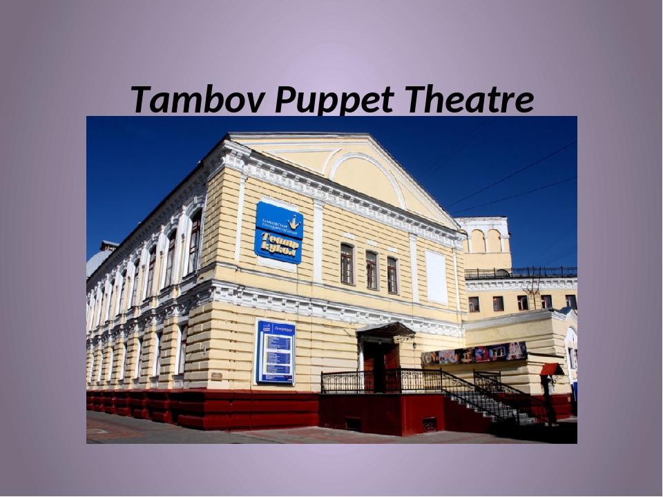 Tambov Puppet Theater