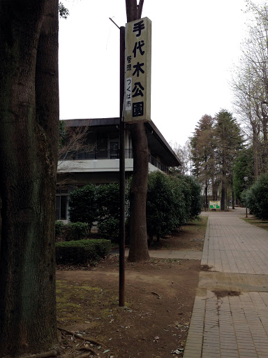 Teshirogi Park