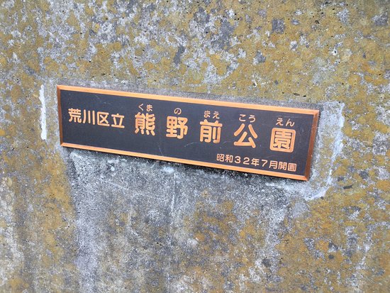 Kumanomae Park