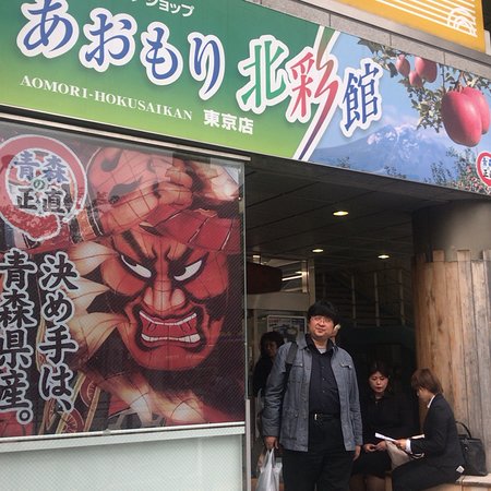 Aomori Prefecture Tokyo Tourist Information Center