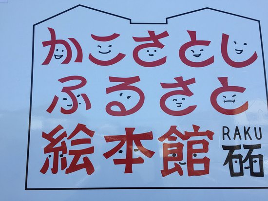 Kako Satoshi Furusato Ehonkan Raku