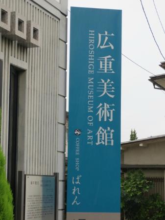 Hiroshige Museum of Art