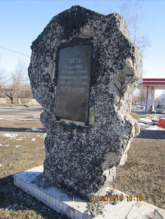 Monument to the First Political Strike of Miners and Craftsmen Rutchenkovo