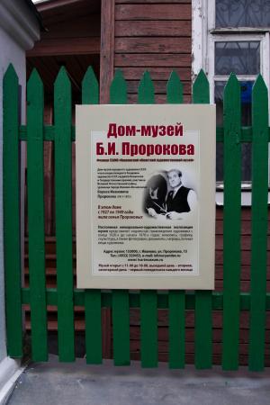Prorokov's Memorial House Museum