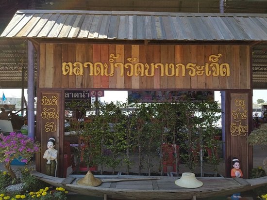 Talad Nam Wat Bang Kradet