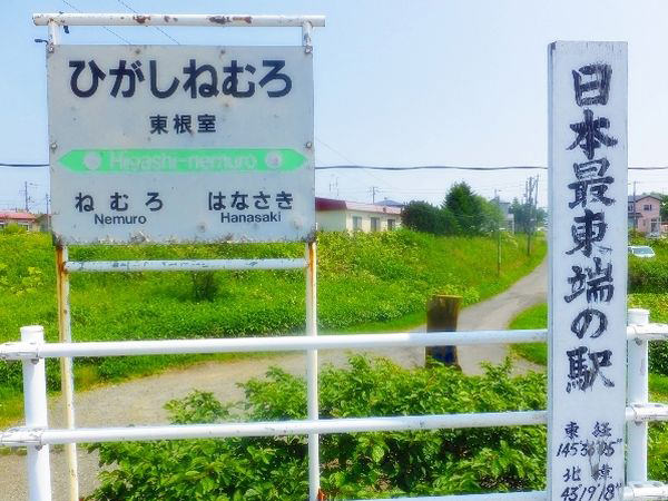 Higashi Nemuro Station