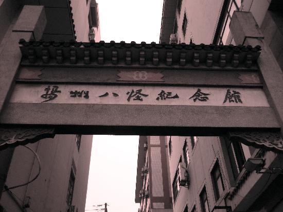 Yangzhou Eight Weird Memorial Hall