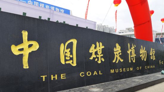 The Coal Museum of China