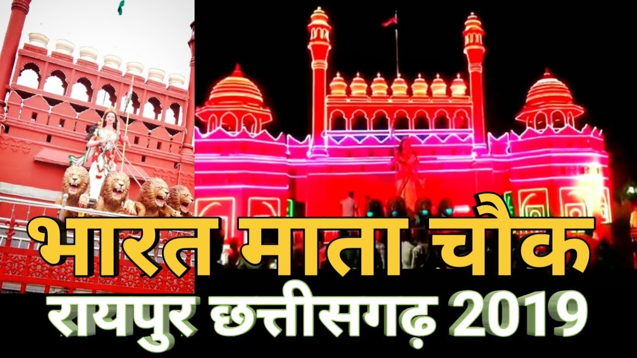 Bharat Mata Chowk