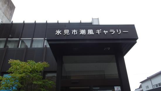 Himi City Shiokaze Gallery