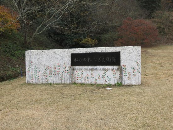 Nemunoki Child Museum
