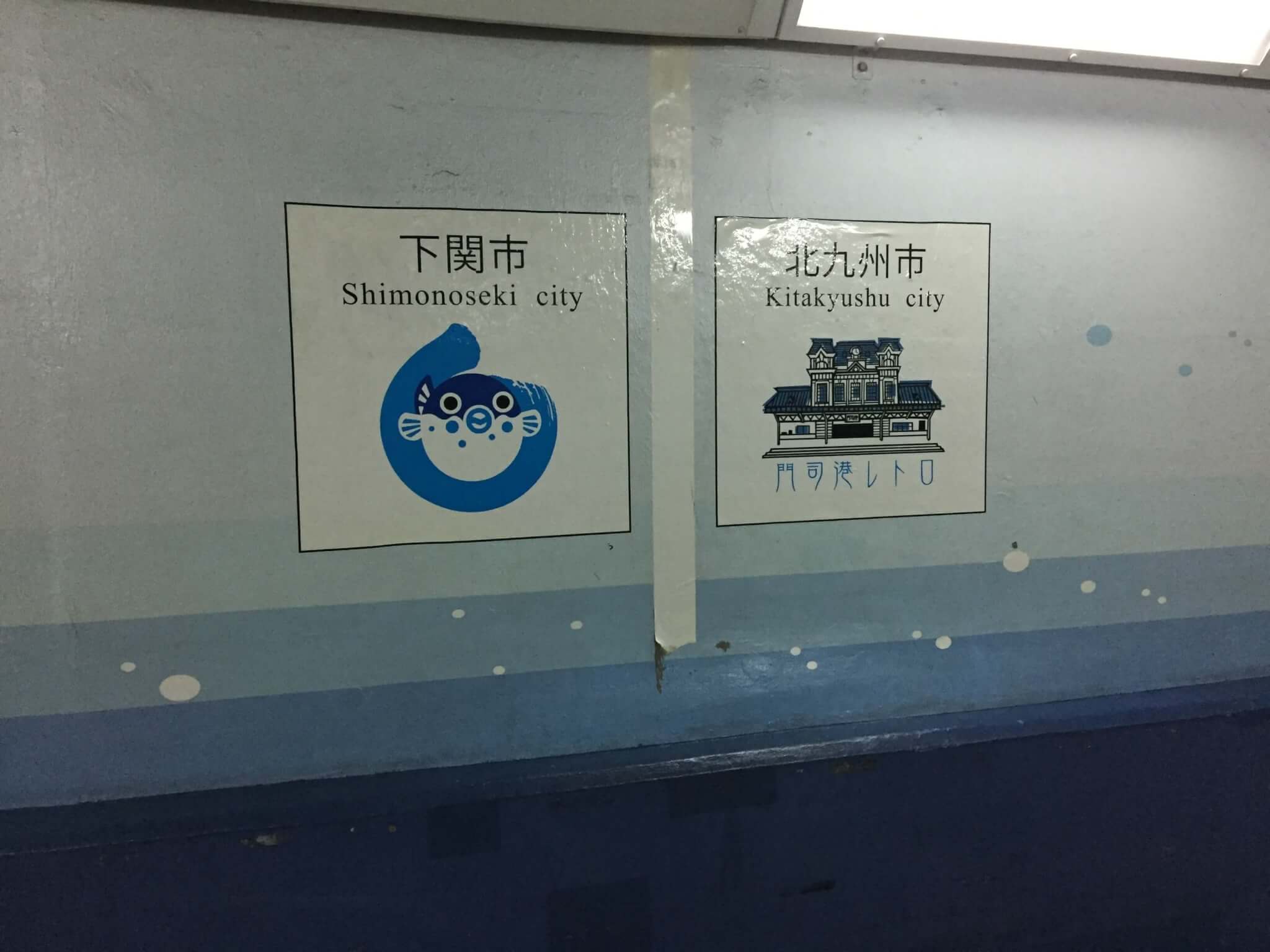 Kanmon Tunnel for Humans (Shimonoseki Side)