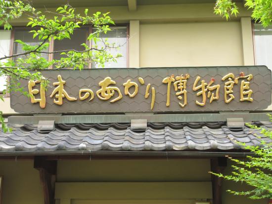 Nihonnoakari Museum