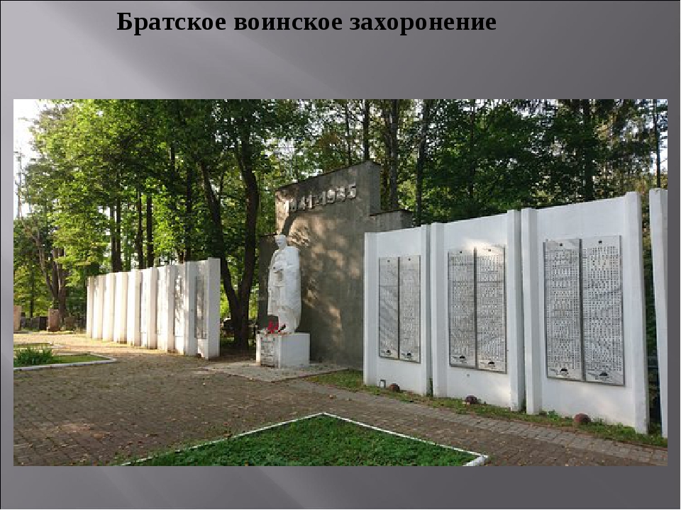 The Great Patriotic War Memorial