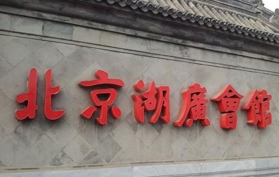 Site Of Huguang Hall, Beijing