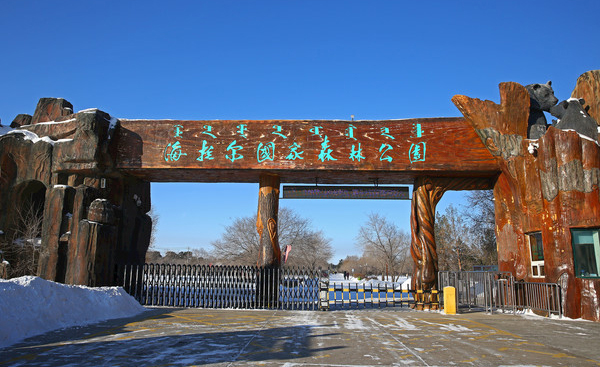 Hailaer National Forest Park