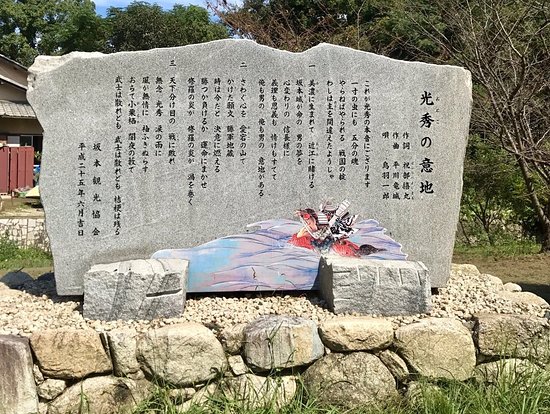 Ruins of Sakamoto Castle