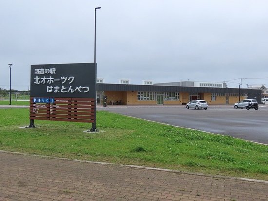 Michi no Eki Kita Okhotsk Hamatonbetsu