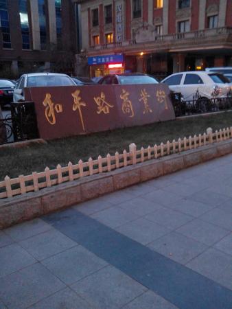 HePing Lu ShangYeJie