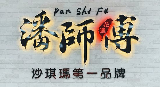 Pan Shi Fu Saqima