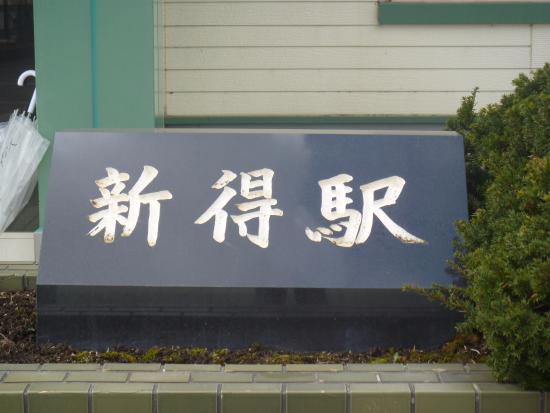 Shintoku Station