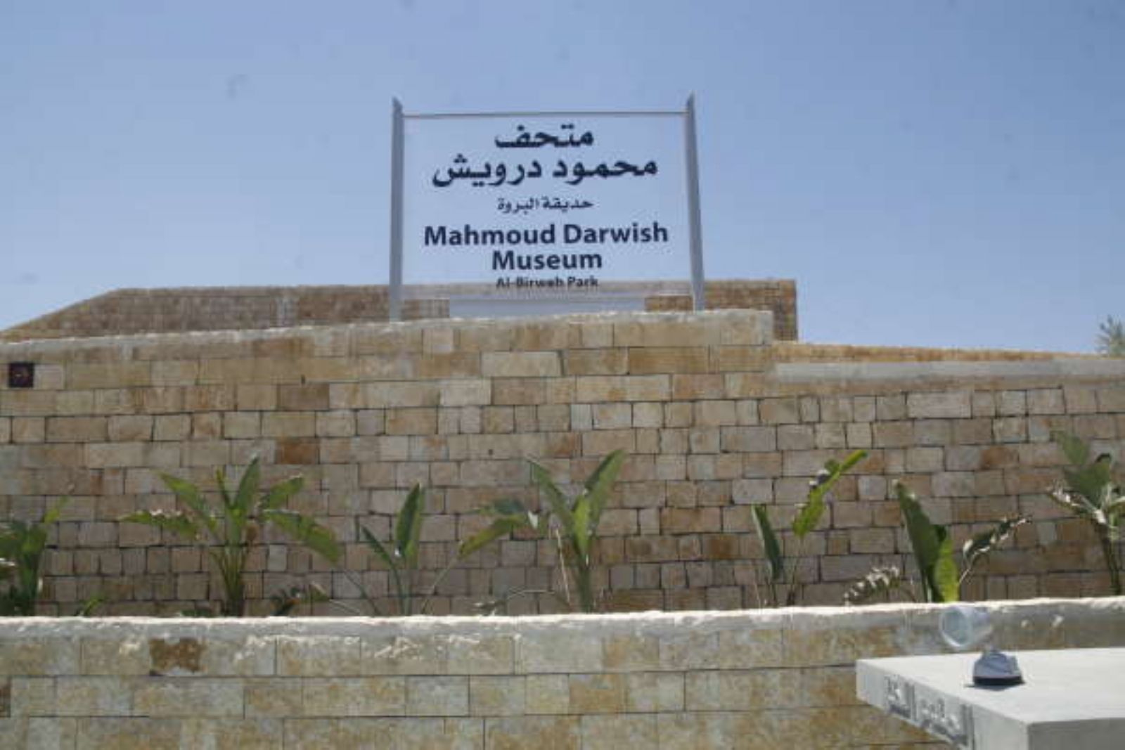 Mahmoud Darwish Museum