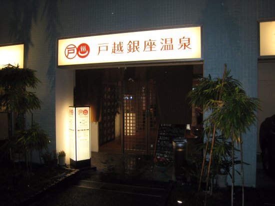 Togoshi Ginza Onsen