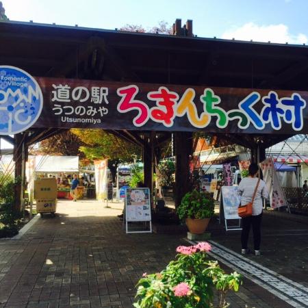 Michi-no-Eki Utsunomiya Romantic Village