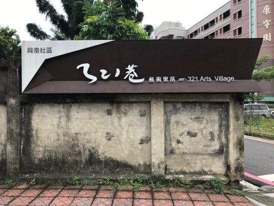 321 Arts Village