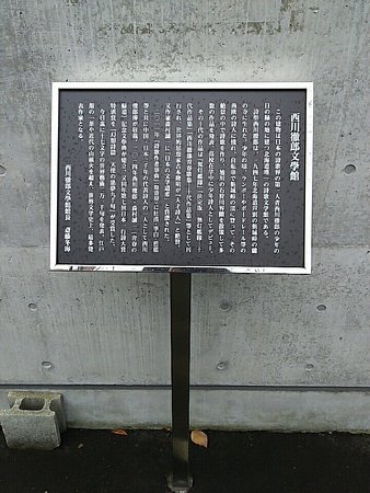Tetsuro Nishikawa Bungakukan