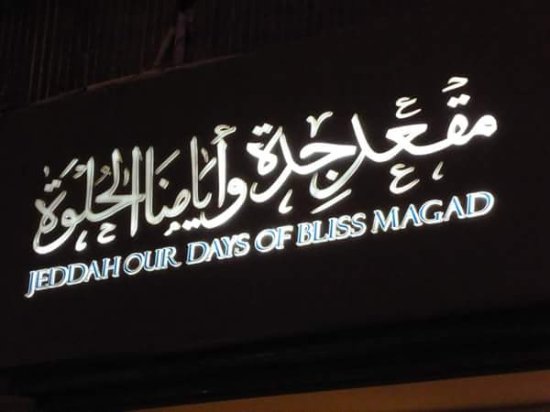 Jeddah Our Days of Bliss Magad Museum