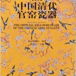Nanjing bo wu yuan, Gong ting zhen zang: Zhongguo Qing dai guan yao ci qi (Treasures of the Royalty: Official Kiln Porcelain of the Chinese Qing Dynasty) (Lot 1006, Estimate: $250-275)