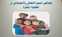 خصائص النمو الانفعالي والاجتماعي في الطفولة المبكرة (00:07:37) خصائص النمو الانفعالي والاجتماعي في الطفولة المبكرة (00:07:37)