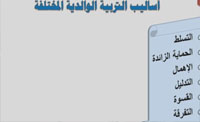 (00:02:51)اساليب التربية الوالدية المختلفة (00:02:51)اساليب التربية الوالدية المختلفة