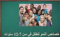 (00:03:22)خصائص نمو للطفل من سن 7 - 12 سنوات (00:03:22)خصائص نمو للطفل من سن 7 - 12 سنوات