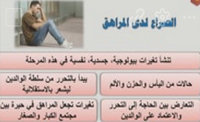 (00:04:33)الصراع لدى المراهقين (00:04:33)الصراع لدى المراهقين
