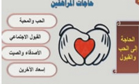 (00:16:40)حاجات المراهقين (00:16:40)حاجات المراهقين