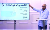 التكييف مع الوضع الجديد (00:02:46) التكييف مع الوضع الجديد (00:02:46)