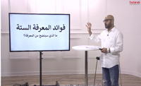 فوائد المعرفة الستة (00:04:29) فوائد المعرفة الستة (00:04:29)