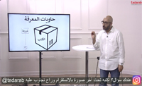 حاويات المعرفة (00:03:38) حاويات المعرفة (00:03:38)