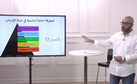 أهمية المعرفة في حياة الأنسان (00:02:05) أهمية المعرفة في حياة الأنسان (00:02:05)