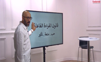 قانون القراءة الفاعلة (00:10:44) قانون القراءة الفاعلة (00:10:44)