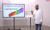 لماذا لايقراء البعض ؟ (00:1:24) لماذا لايقراء البعض ؟ (00:1:24)